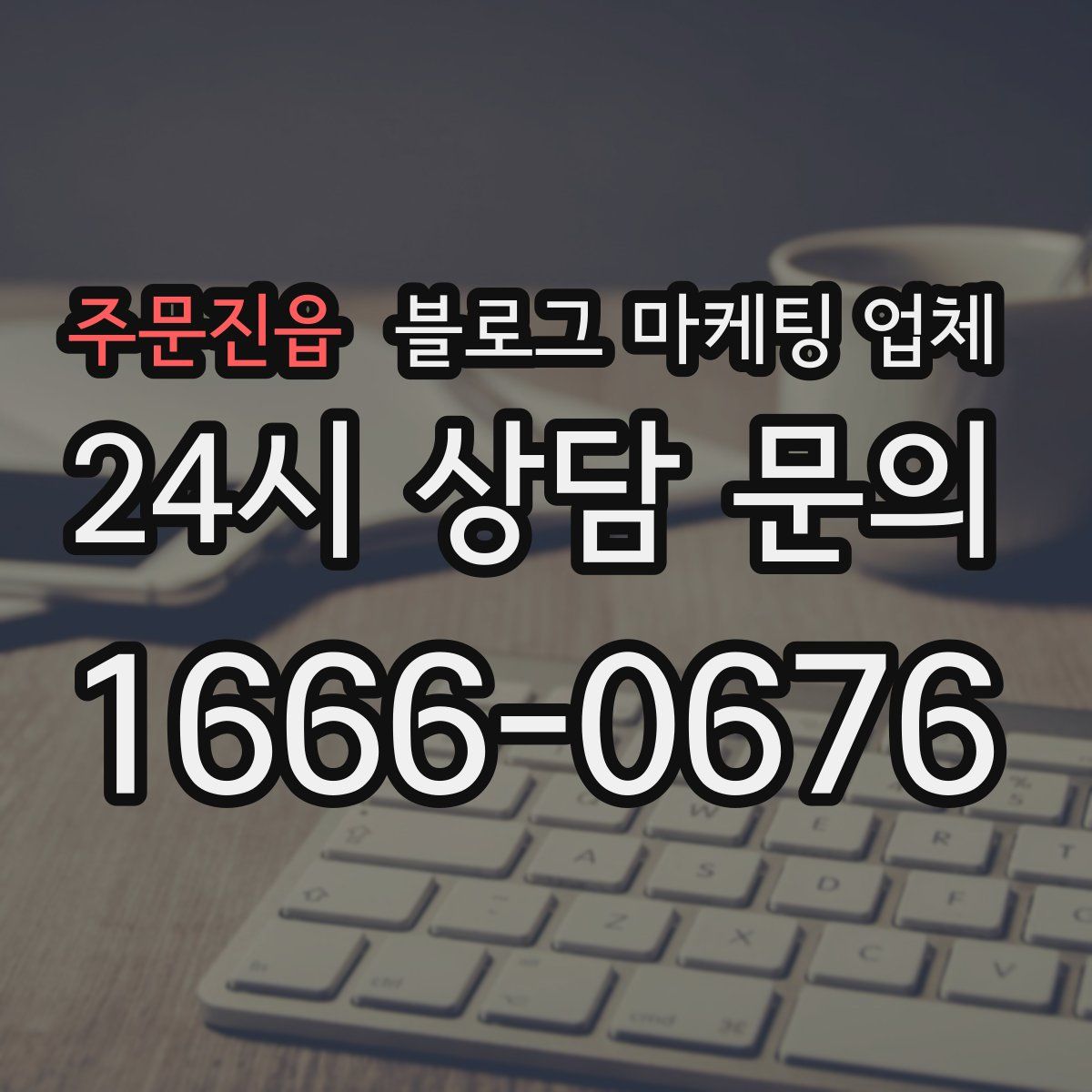 주문진읍 블로그 마케팅 업체