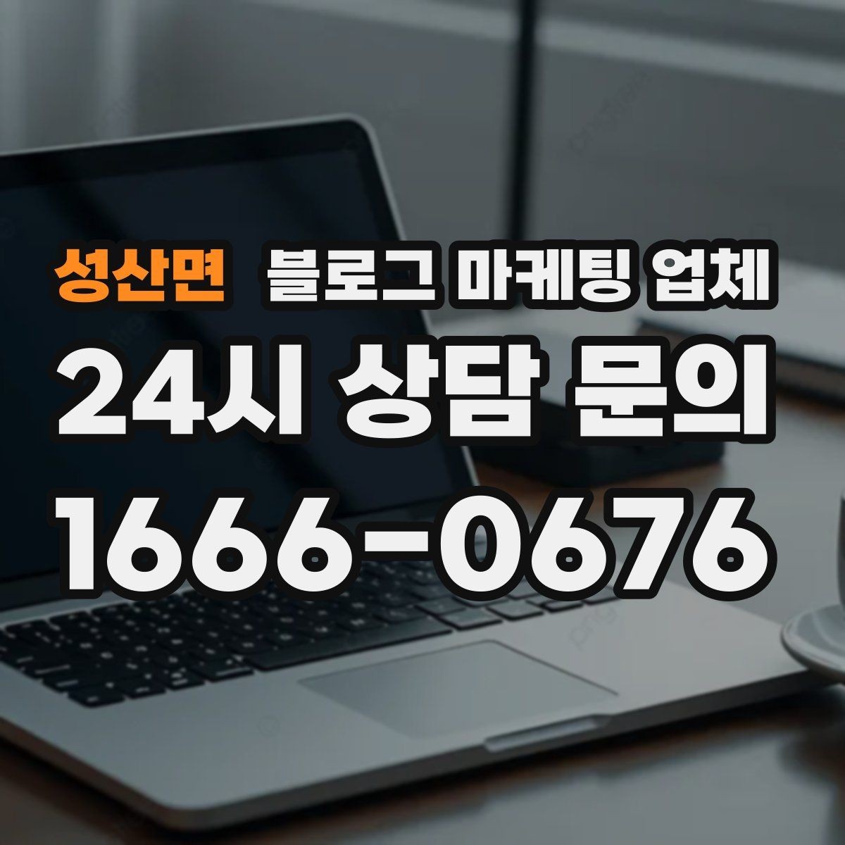 성산면 블로그 마케팅 업체 진행 기간은 무엇에 따라 달라질까
