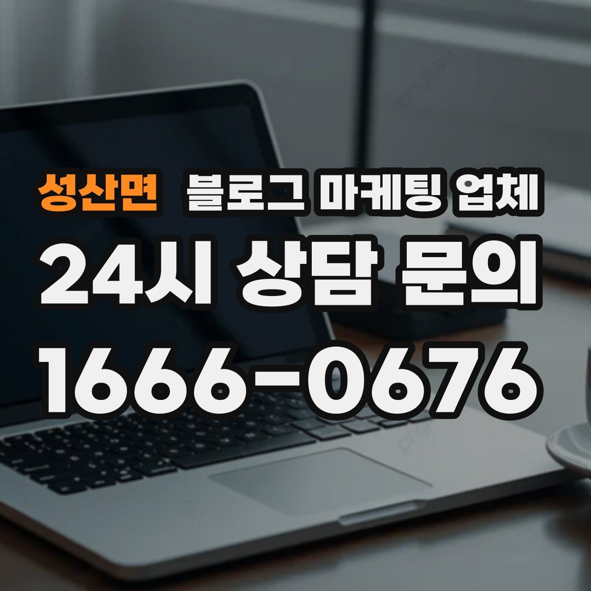 성산면 블로그 마케팅 업체