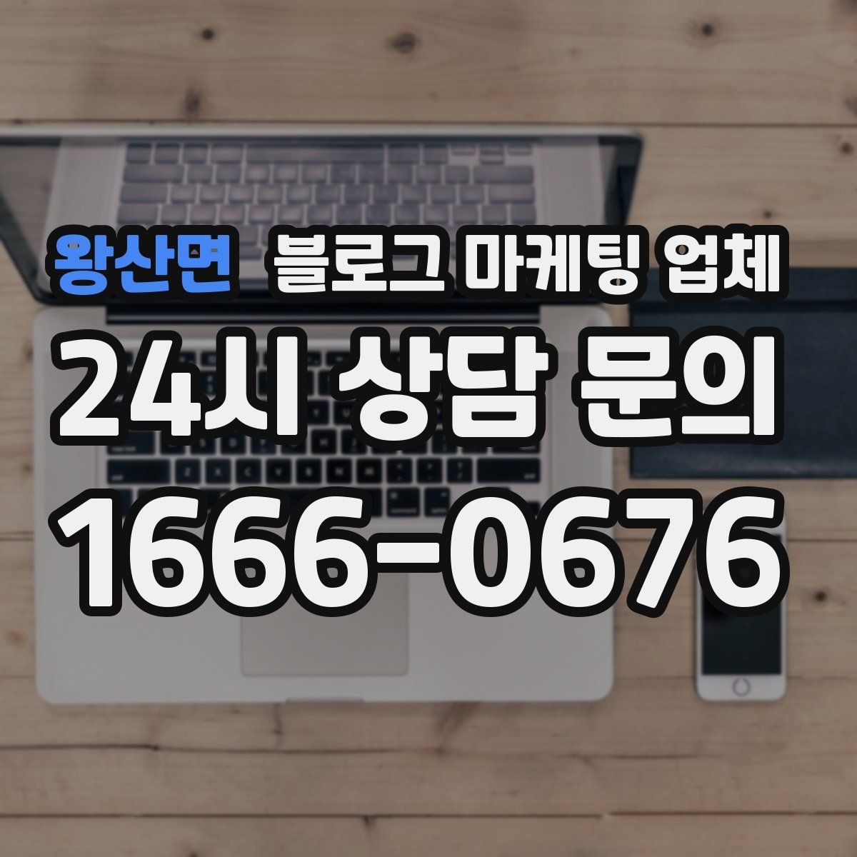 왕산면 블로그 마케팅 업체 협업 전에 합의할 내용