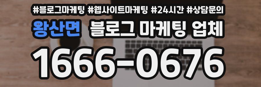 왕산면 블로그 마케팅 업체
