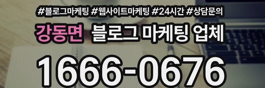 강동면 블로그 마케팅 업체