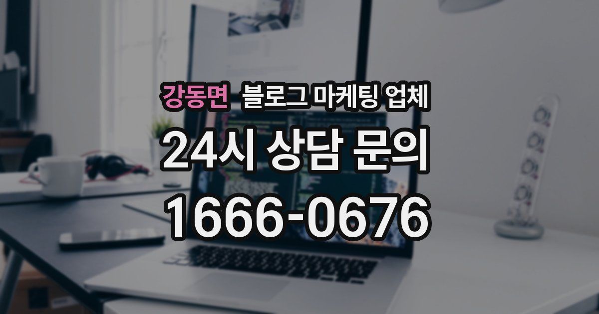 강동면 블로그 마케팅 업체