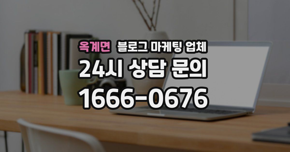 옥계면 블로그 마케팅 업체