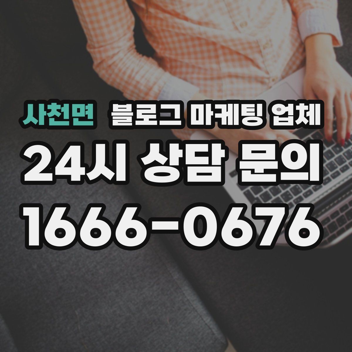 사천면 블로그 마케팅 업체 선택 시 결과물보다 과정이 중요한 경우