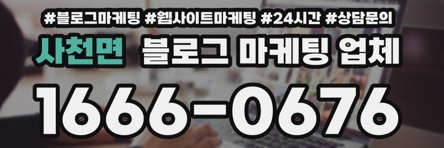 사천면 블로그 마케팅 업체