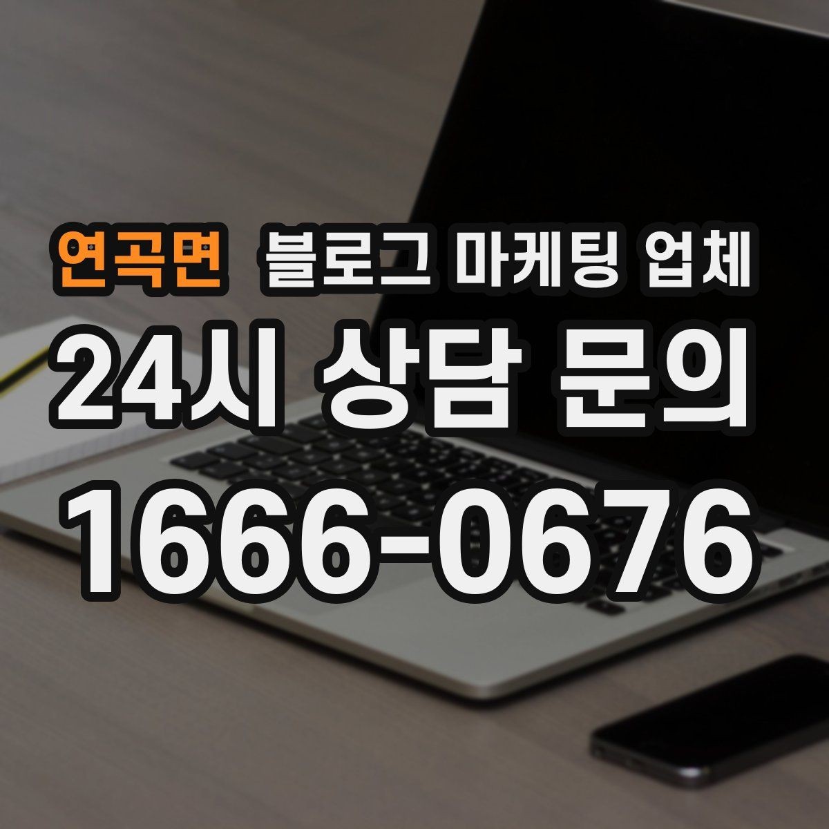 연곡면 블로그 마케팅 업체 사례 분석으로 보는 선택 기준