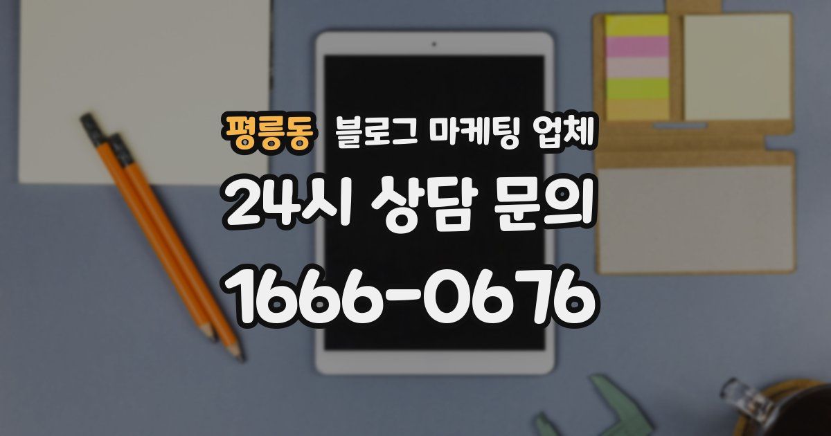 평릉동 블로그 마케팅 업체
