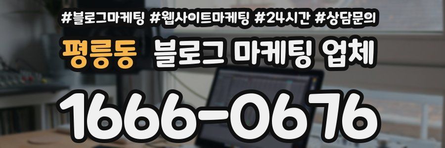 평릉동 블로그 마케팅 업체