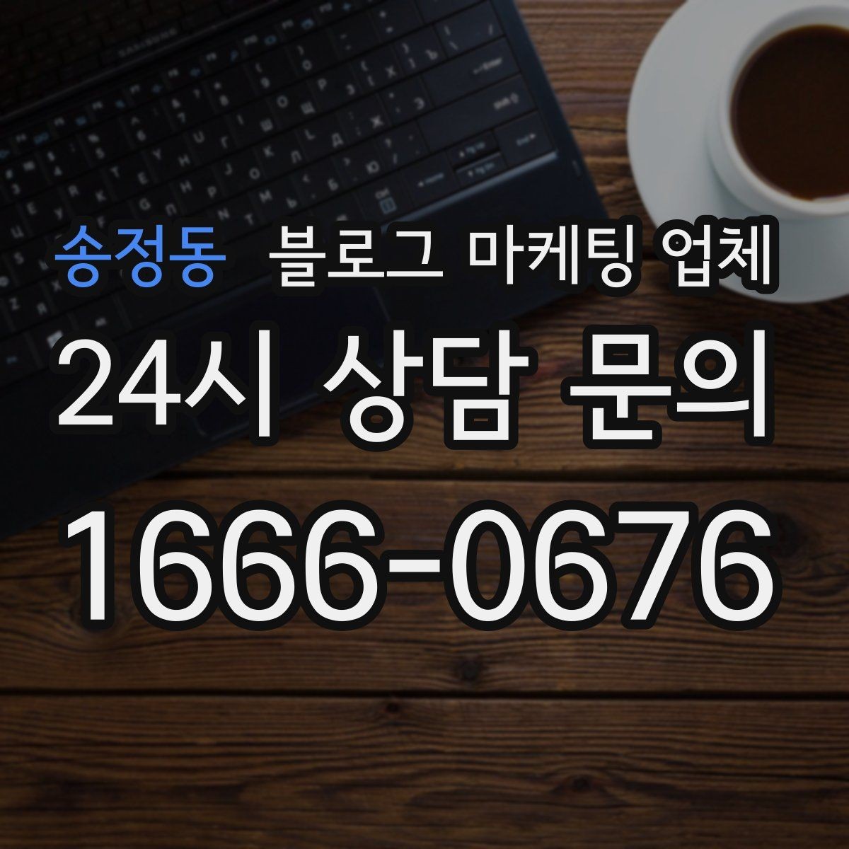 송정동 블로그 마케팅 업체 성과 확인은 이렇게