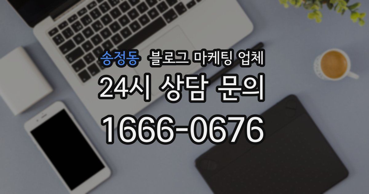 송정동 블로그 마케팅 업체