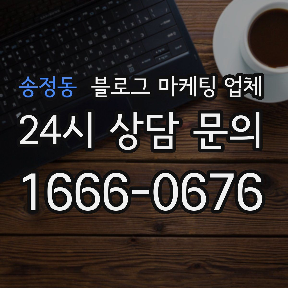송정동 블로그 마케팅 업체