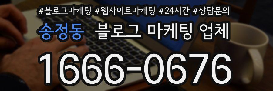 송정동 블로그 마케팅 업체