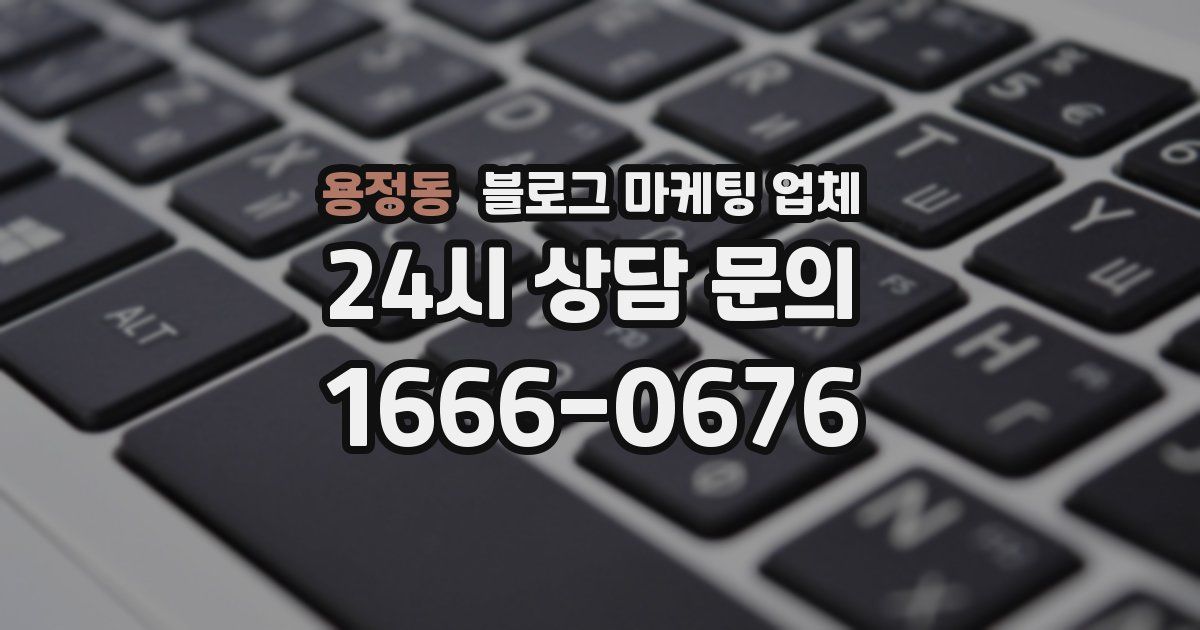 용정동 블로그 마케팅 업체