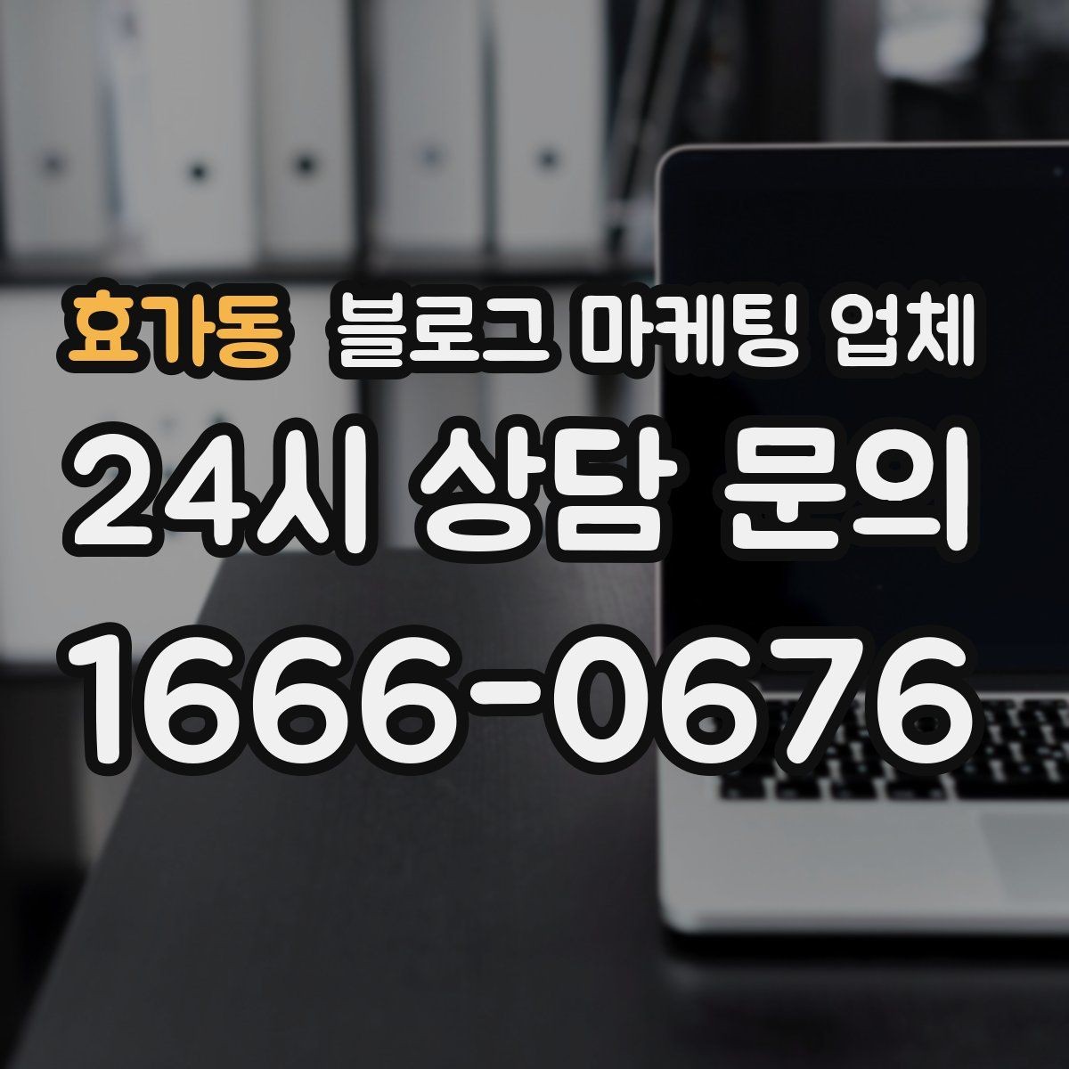 효가동 블로그 마케팅 업체 이용 전 알아두면 좋은 절차