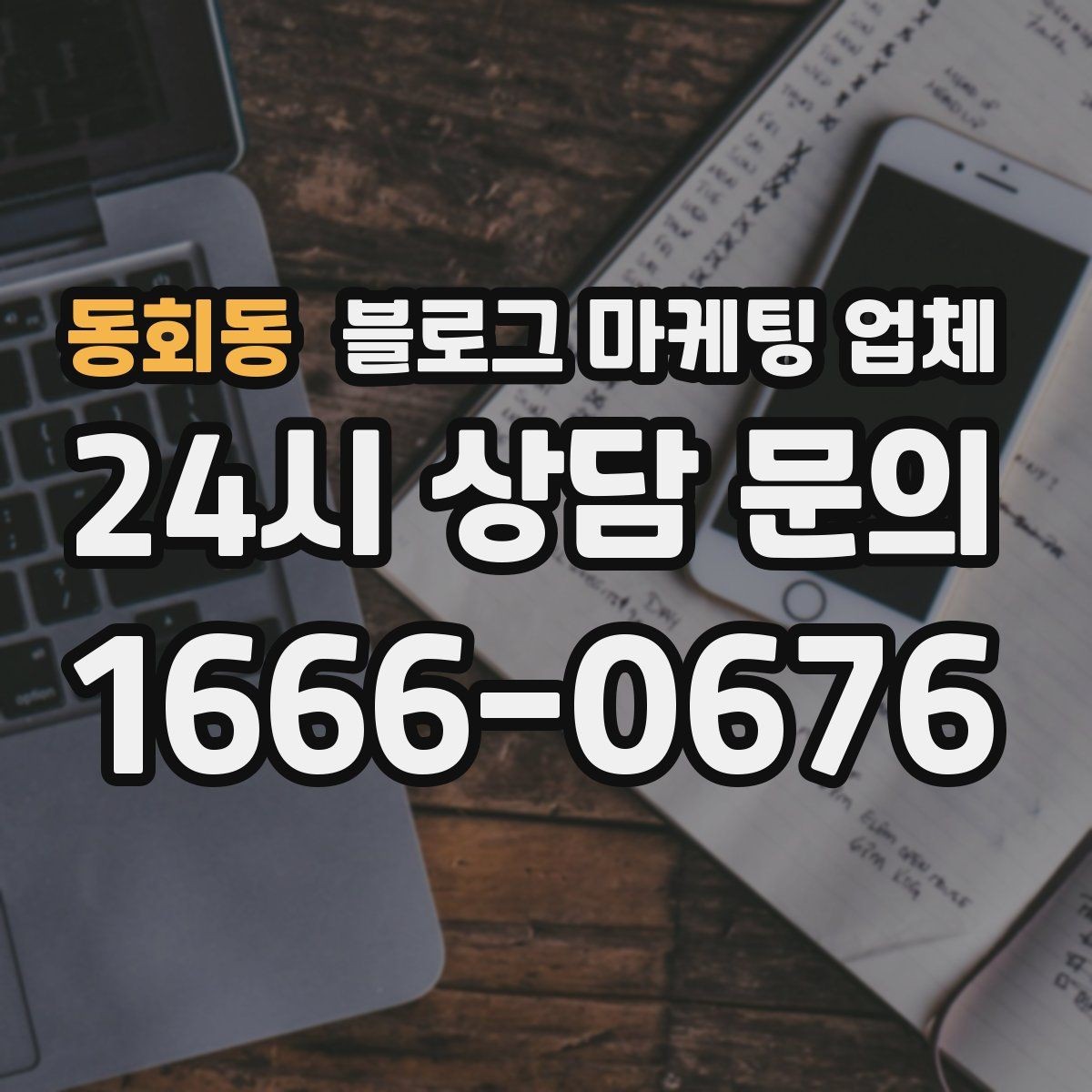 동회동 블로그 마케팅 업체 견적 비교는 이렇게 해보자
