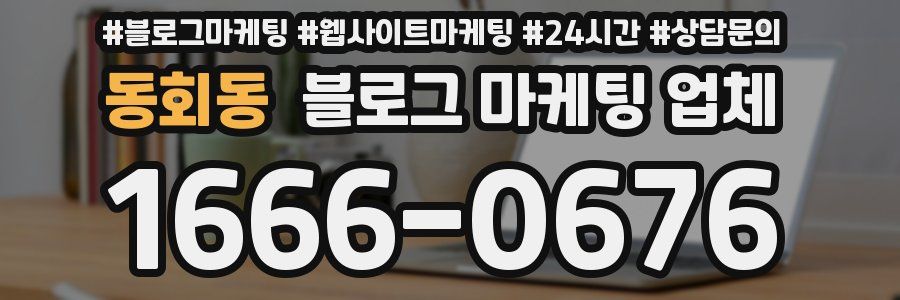 동회동 블로그 마케팅 업체