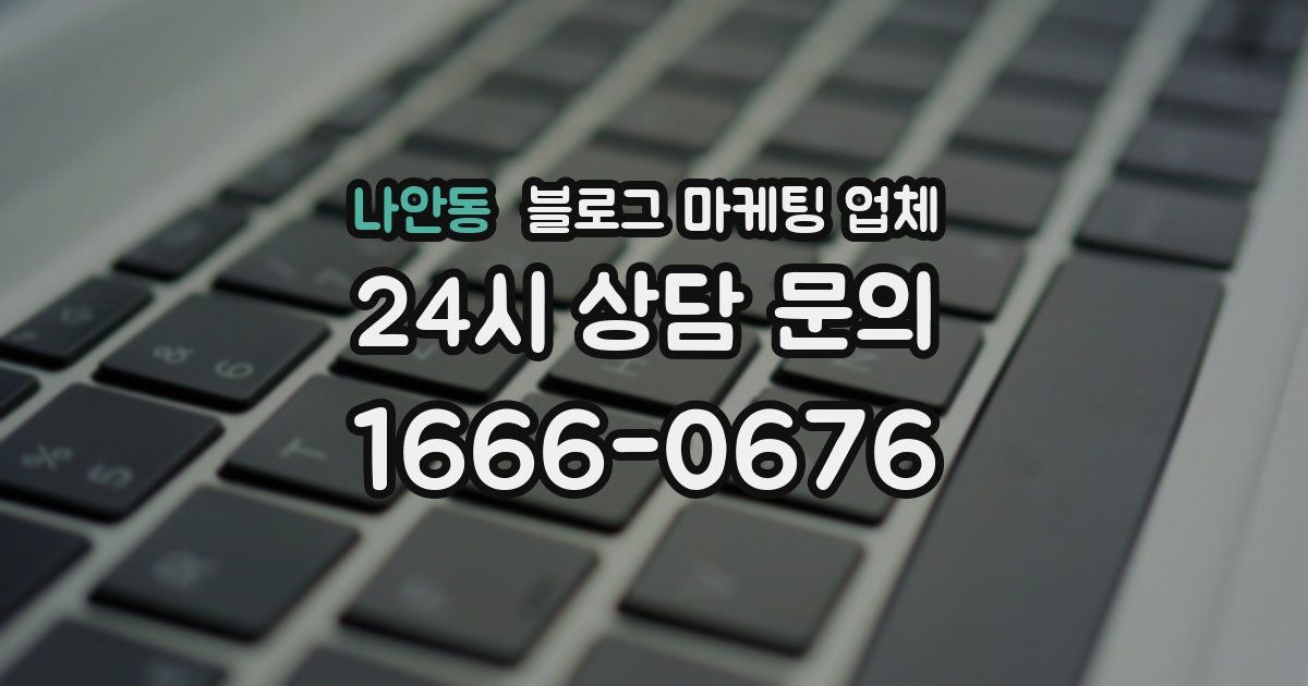 나안동 블로그 마케팅 업체
