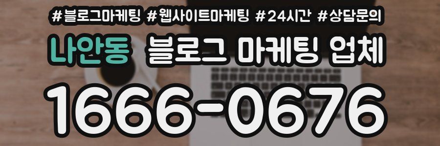 나안동 블로그 마케팅 업체