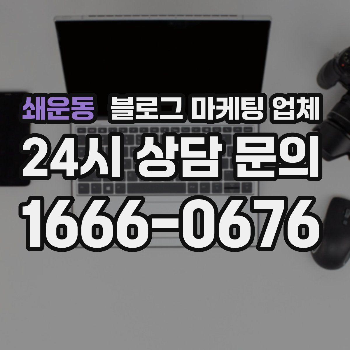 쇄운동 블로그 마케팅 업체 선택 기준을 세우는 가장 쉬운 방법