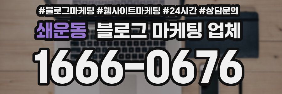 쇄운동 블로그 마케팅 업체