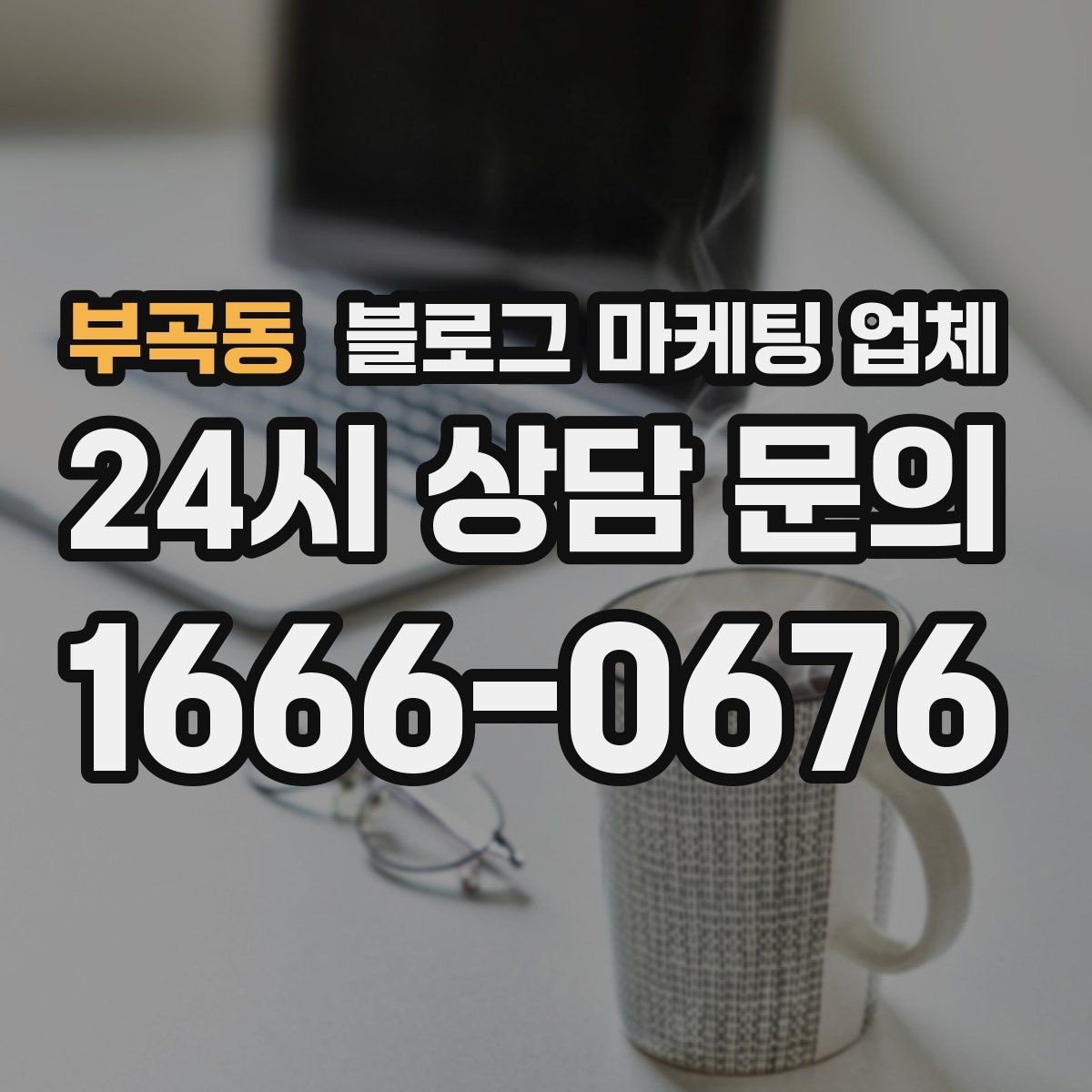 부곡동 블로그 마케팅 업체 상담 전에 준비해야 할 핵심 정보