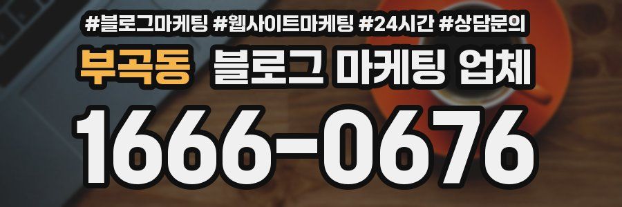 부곡동 블로그 마케팅 업체