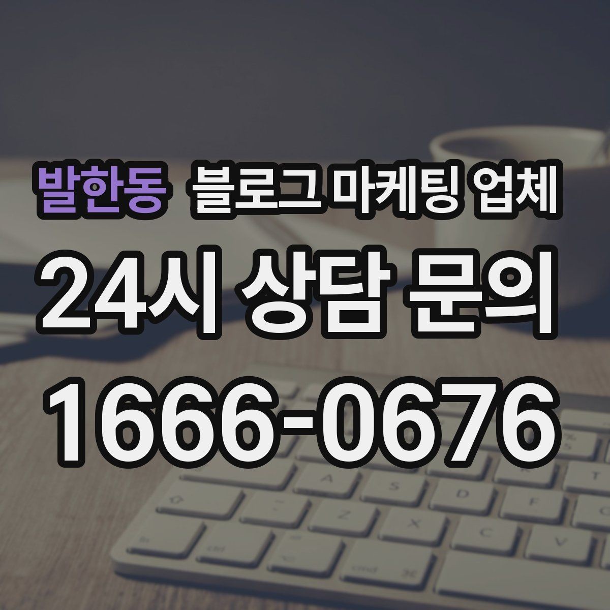 발한동 블로그 마케팅 업체 진행 사례에서 배우는 운영 팁