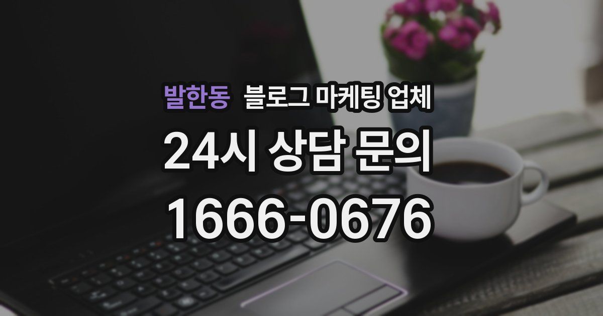 발한동 블로그 마케팅 업체