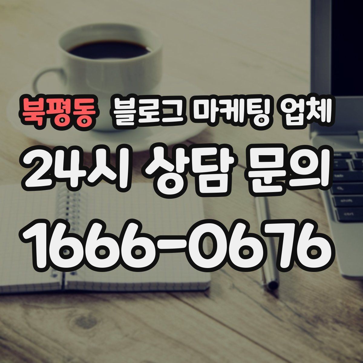 북평동 블로그 마케팅 업체 제휴 전 확인할 신뢰 요소