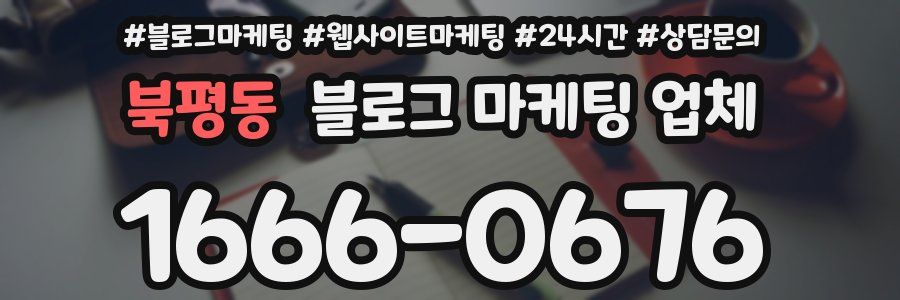 북평동 블로그 마케팅 업체