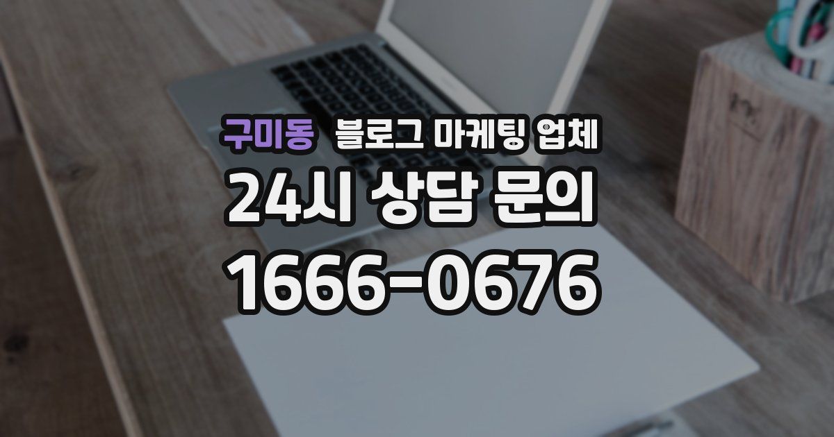 구미동 블로그 마케팅 업체