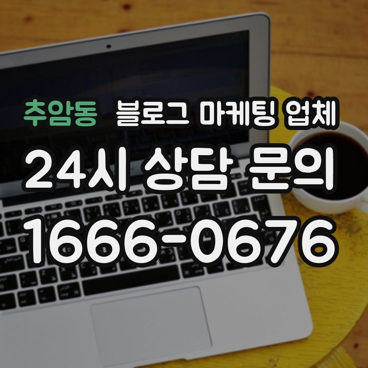 추암동 블로그 마케팅 업체 이용 전 알아야 할 현실적인 기대치