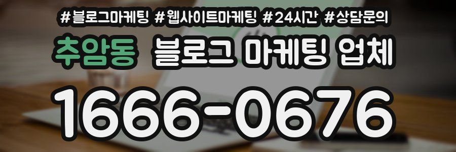 추암동 블로그 마케팅 업체