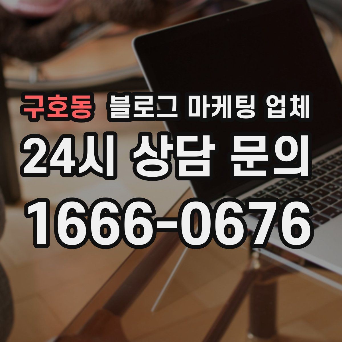 구호동 블로그 마케팅 업체 의뢰 후 확인해야 할 반응 변화