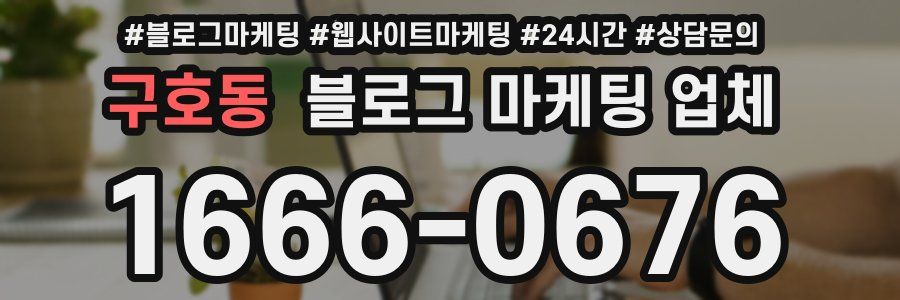 구호동 블로그 마케팅 업체