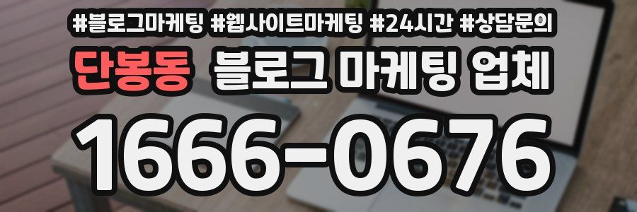단봉동 블로그 마케팅 업체