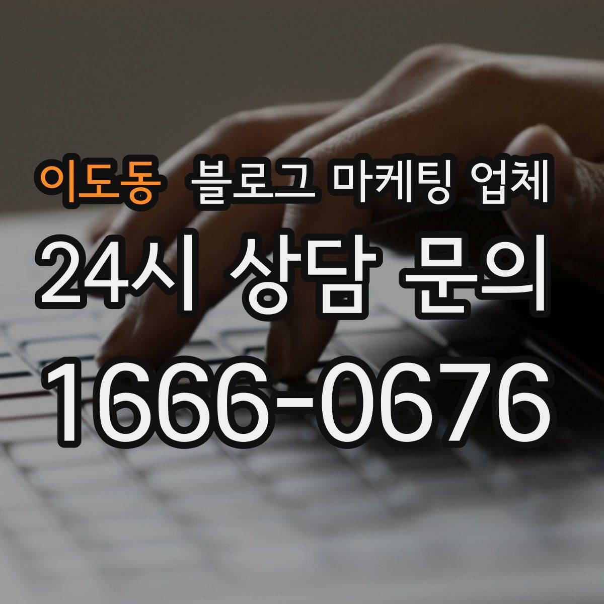 이도동 블로그 마케팅 업체 협업 전 알아두면 좋은 점