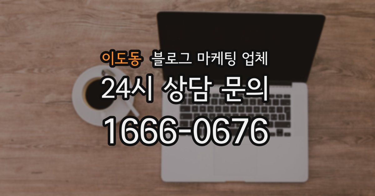 이도동 블로그 마케팅 업체