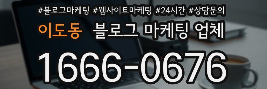 이도동 블로그 마케팅 업체