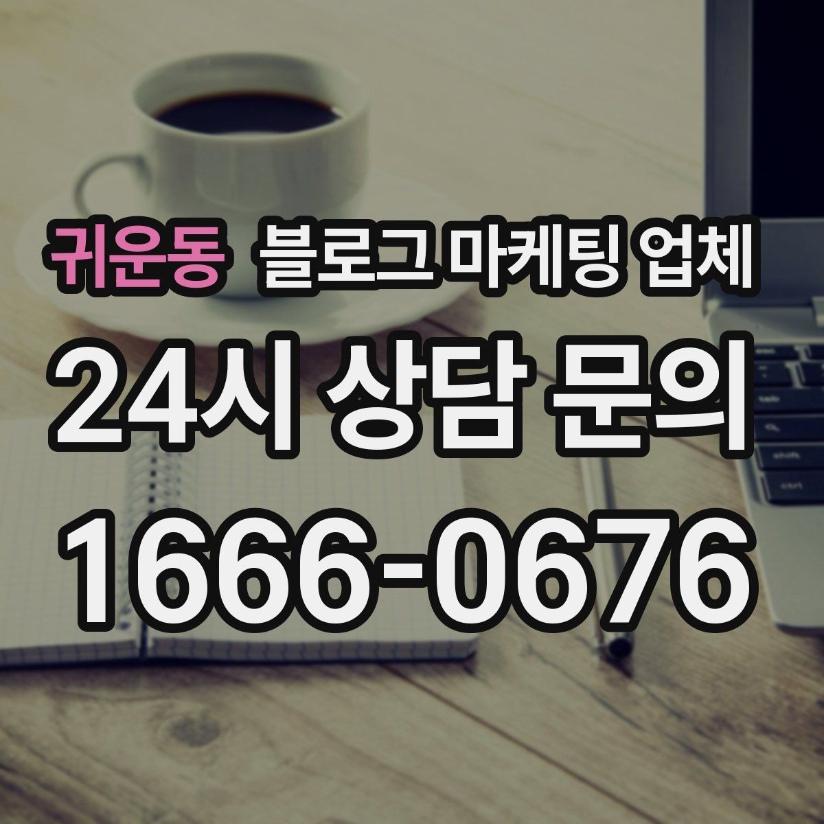 귀운동 블로그 마케팅 업체 선택 시 지역 특성을 반영하는 법