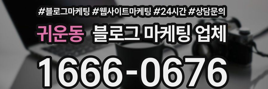귀운동 블로그 마케팅 업체
