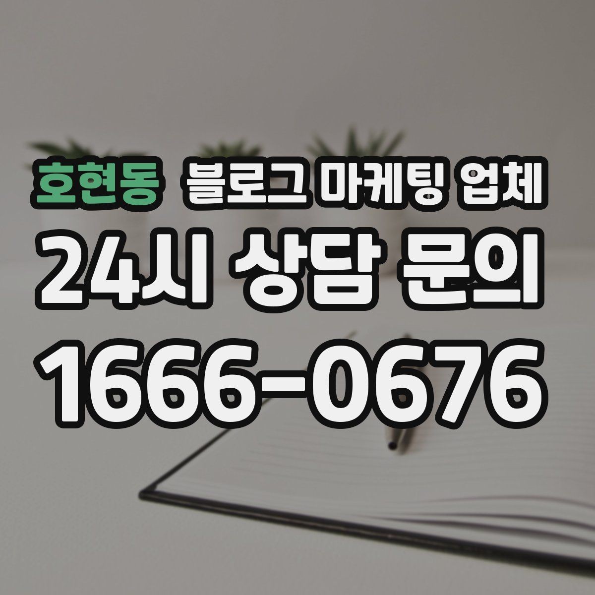 호현동 블로그 마케팅 업체 후기만으로 판단하면 안 되는 이유