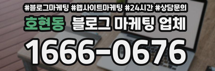 호현동 블로그 마케팅 업체