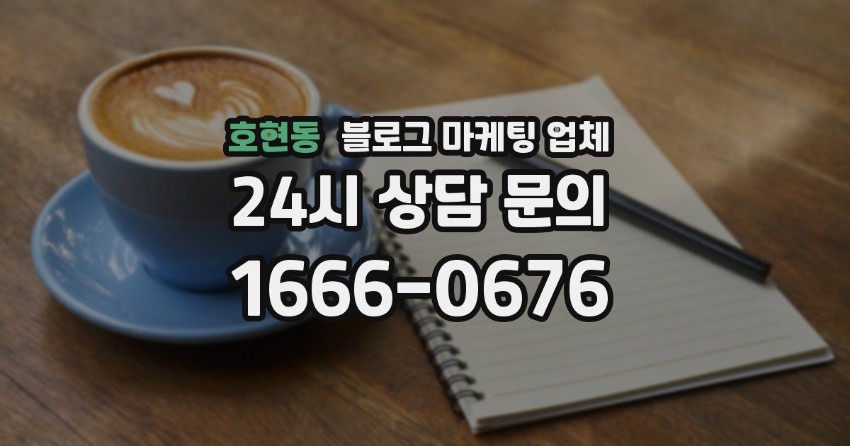 호현동 블로그 마케팅 업체