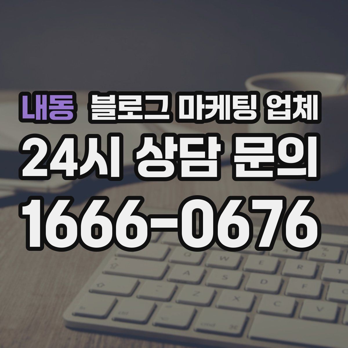 내동 블로그 마케팅 업체 운영 사례로 보는 선택 포인트