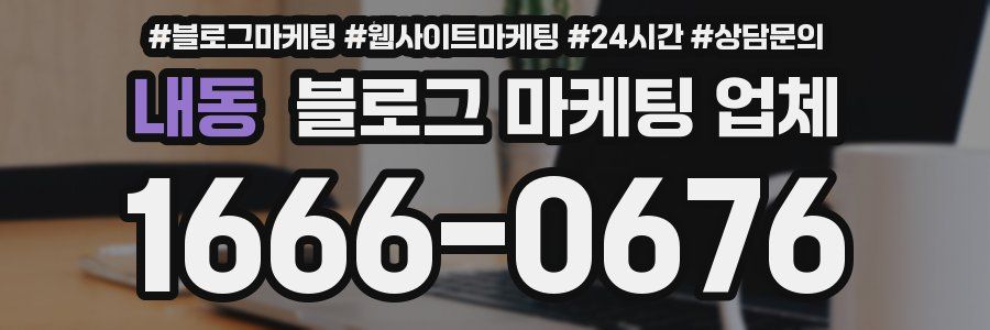 내동 블로그 마케팅 업체