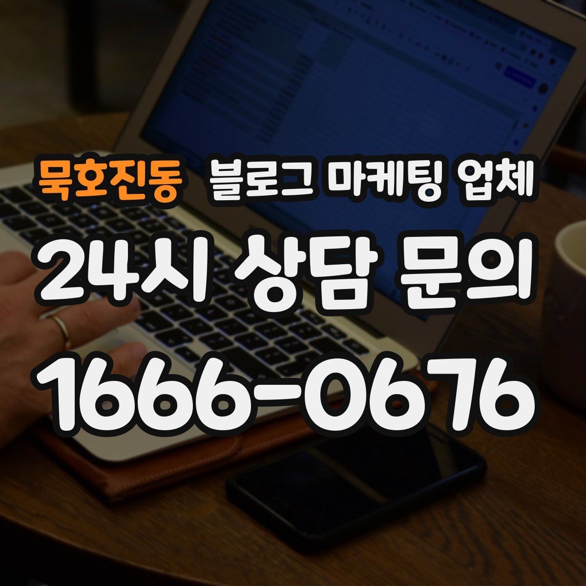 묵호진동 블로그 마케팅 업체 진행이 잘 맞는지 확인하는 기준