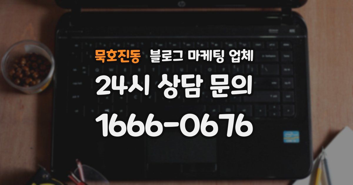 묵호진동 블로그 마케팅 업체