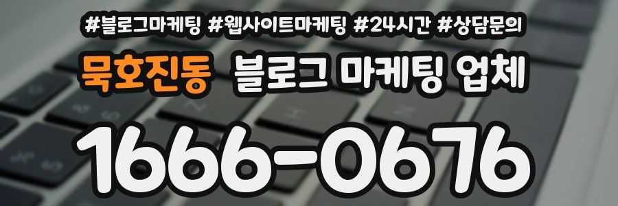 묵호진동 블로그 마케팅 업체